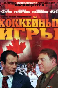 Хоккейные игры русский сериал